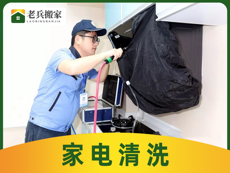 家电清洗