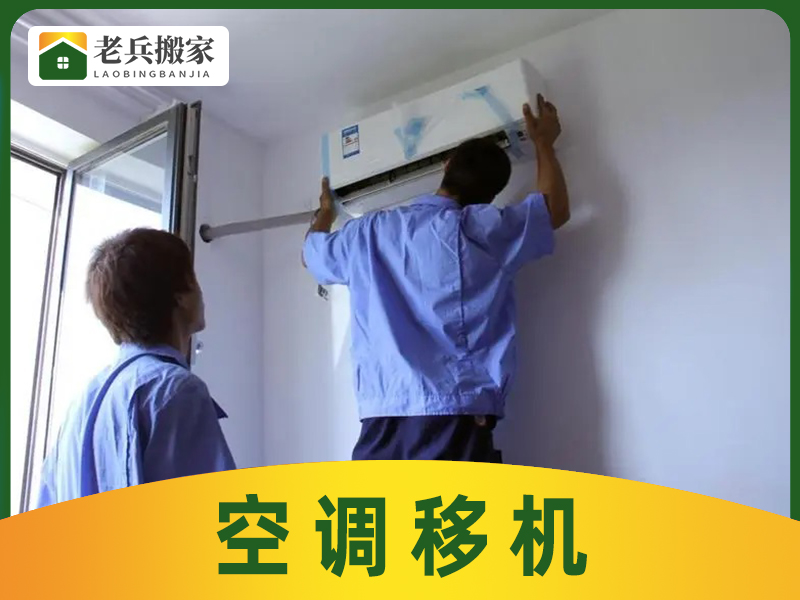 空调移机
