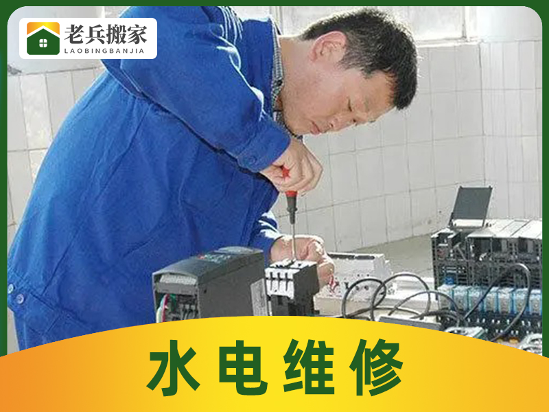 水电维修